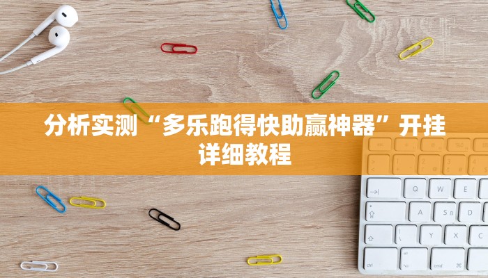 分析实测“多乐跑得快助赢神器”开挂详细教程