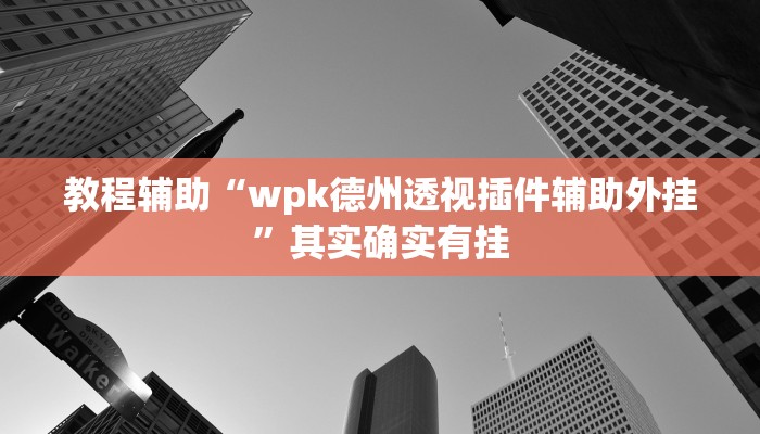 教程辅助“wpk德州透视插件辅助外挂”其实确实有挂 教程辅助“wpk德州透视插件辅助外挂”其实确实有挂