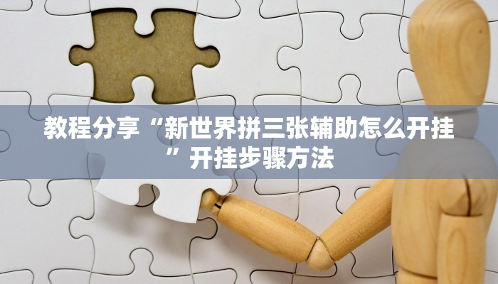 教程分享“新世界拼三张辅助怎么开挂”开挂步骤方法 教程分享“新世界拼三张辅助怎么开挂”开挂步骤方法