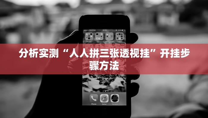 分析实测“人人拼三张透视挂”开挂步骤方法 分析实测“人人拼三张透视挂”开挂步骤方法