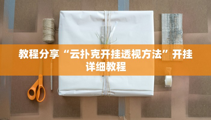 教程分享“云扑克开挂透视方法”开挂详细教程 教程分享“云扑克开挂透视方法”开挂详细教程