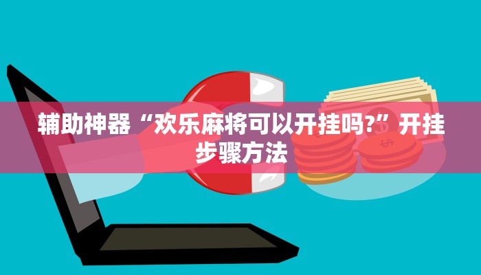 实测教程”多乐山东麻将如何开挂”2025开挂教程步骤