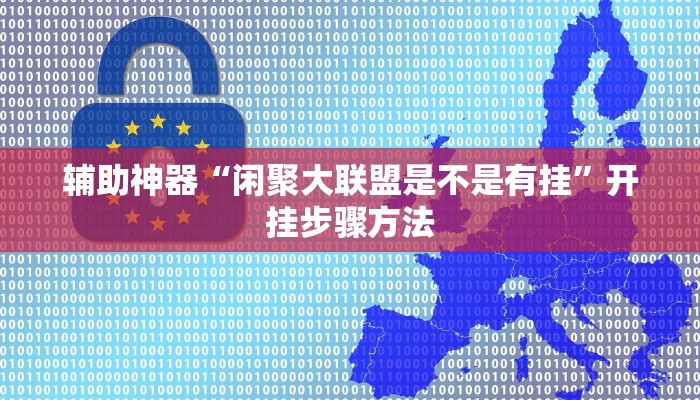 辅助神器“星空娱乐透视辅助器下载”开挂步骤方法