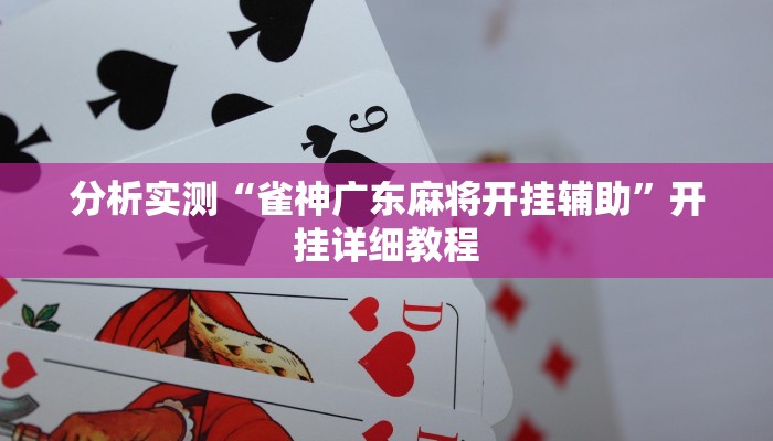 分析实测“WePoker俱乐部透视作弊挂教程”开挂步骤方法