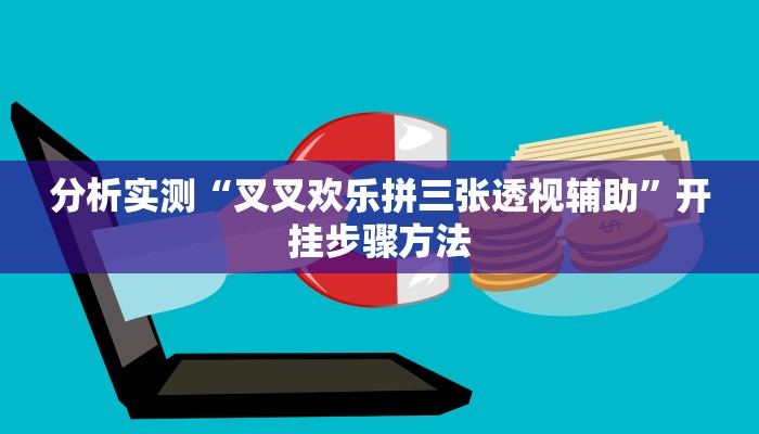 辅助神器“wepoker究竟有没有透视挂”开挂步骤方法