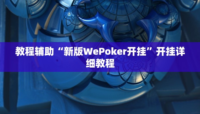 教程辅助“新版WePoker开挂”开挂详细教程