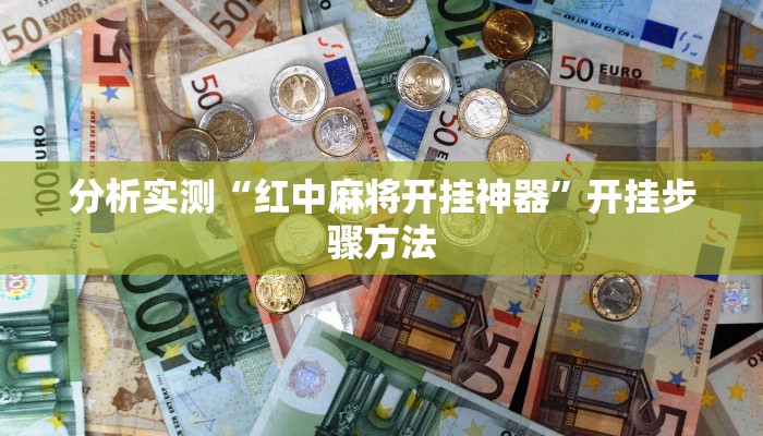 分析实测“红中麻将开挂神器”开挂步骤方法