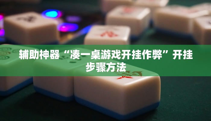 辅助神器“凑一桌游戏开挂作弊”开挂步骤方法 辅助神器“凑一桌游戏开挂作弊”开挂步骤方法