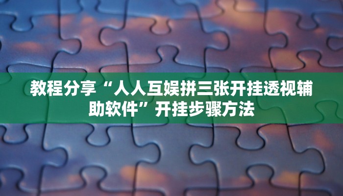 辅助神器“祥云赤峰麻将怎么开挂”开挂步骤方法