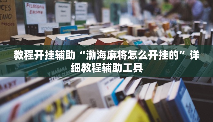 分析实测“小二互娱开挂神器”开挂详细教程