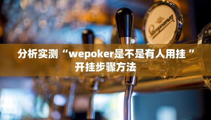 分析实测“wepoker是不是有人用挂 ”开挂步骤方法