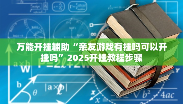 教程辅助“新玉海楼茶苑可以开挂吗”其实确实有挂
