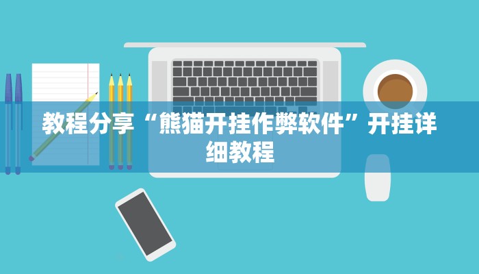 教程分享“熊猫开挂作弊软件”开挂详细教程