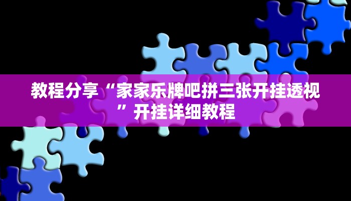 教程分享“家家乐牌吧拼三张开挂透视”开挂详细教程 教程分享“家家乐牌吧拼三张开挂透视”开挂详细教程