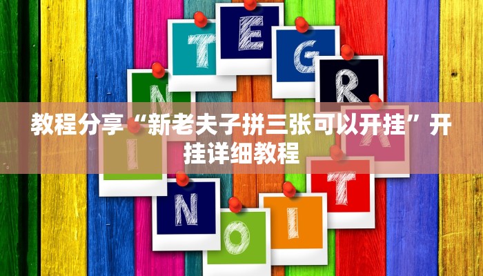 教程分享“新老夫子拼三张可以开挂”开挂详细教程