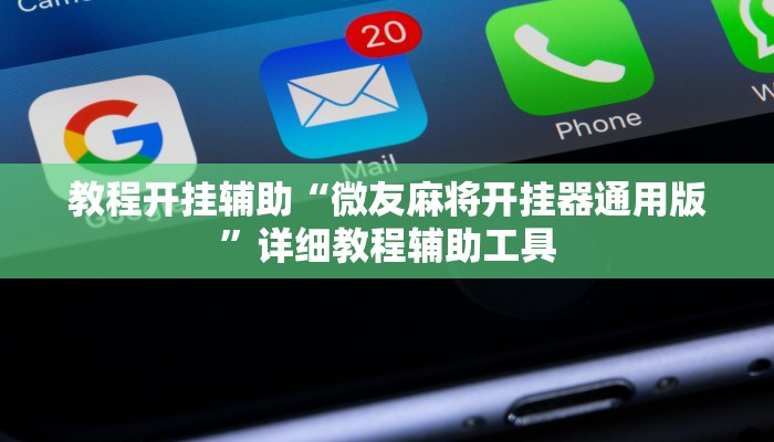 教程开挂辅助“微友麻将开挂器通用版”详细教程辅助工具