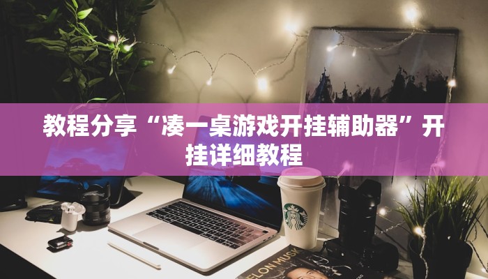 教程分享“凑一桌游戏开挂辅助器”开挂详细教程