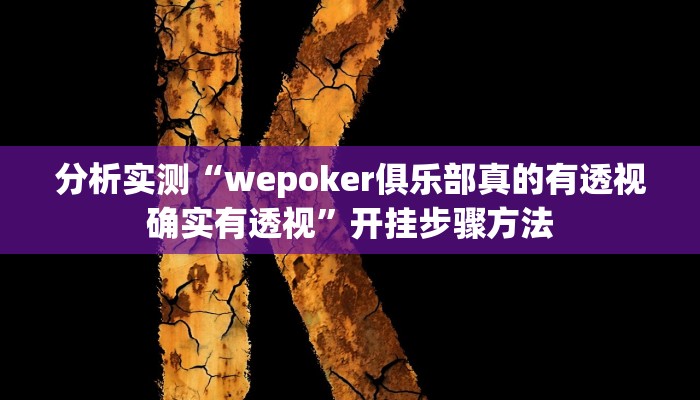分析实测“wepoker俱乐部真的有透视确实有透视”开挂步骤方法