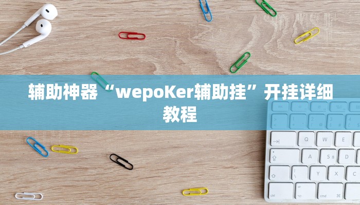 辅助神器“wepoKer辅助挂”开挂详细教程