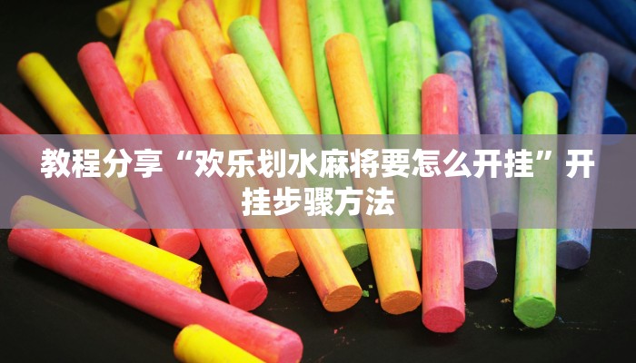 教程分享“欢乐划水麻将要怎么开挂”开挂步骤方法