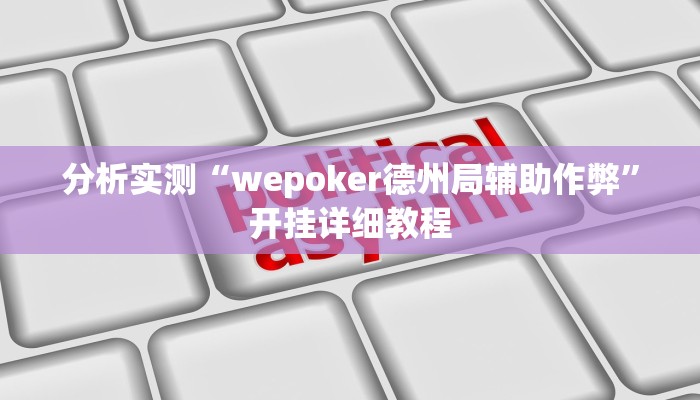分析实测“wepoker德州局辅助作弊”开挂详细教程