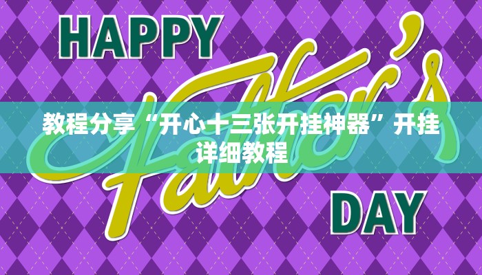 教程分享“开心十三张开挂神器”开挂详细教程