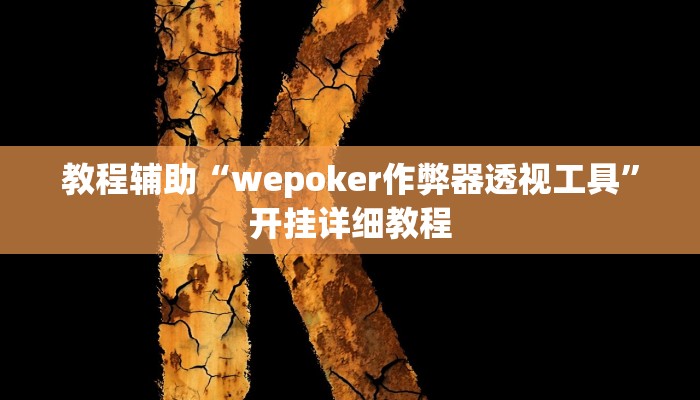 教程辅助“wepoker作弊器透视工具”开挂详细教程 教程辅助“wepoker作弊器透视工具”开挂详细教程