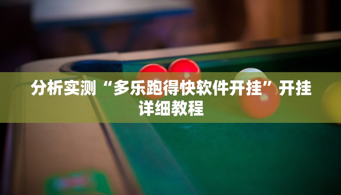 分析实测“多乐跑得快软件开挂”开挂详细教程 分析实测“多乐跑得快软件开挂”开挂详细教程