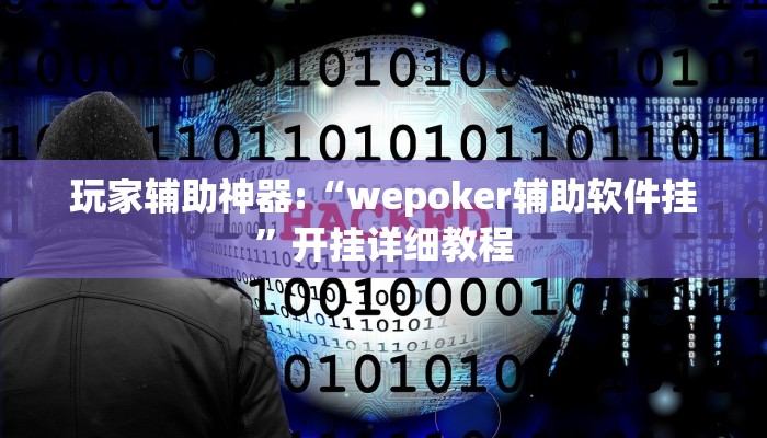 玩家辅助神器:“wepoker辅助软件挂”开挂详细教程 玩家辅助神器:“wepoker辅助软件挂”开挂详细教程