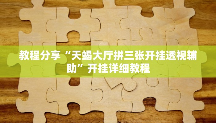 教程分享“天蝎大厅拼三张开挂透视辅助”开挂详细教程 教程分享“天蝎大厅拼三张开挂透视辅助”开挂详细教程