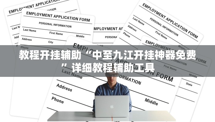 教程开挂辅助“中至九江开挂神器免费”详细教程辅助工具