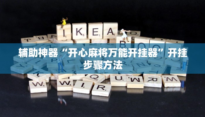 辅助神器“开心麻将万能开挂器”开挂步骤方法