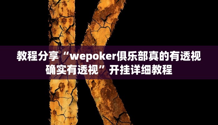 教程分享“wepoker俱乐部真的有透视确实有透视”开挂详细教程
