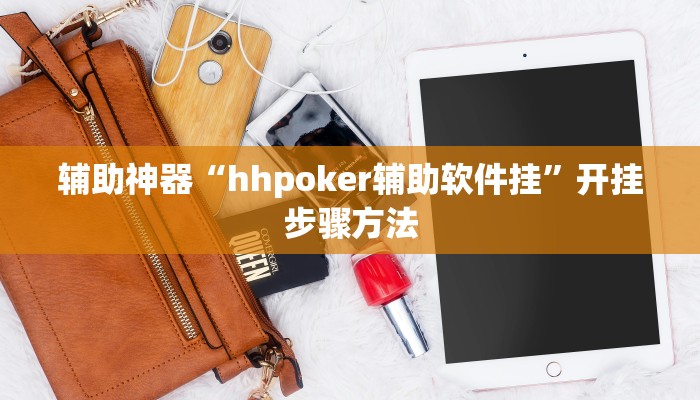 辅助神器“hhpoker辅助软件挂”开挂步骤方法