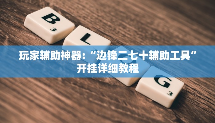 万能开挂辅助“财神十三张辅助器”2025开挂教程步骤
