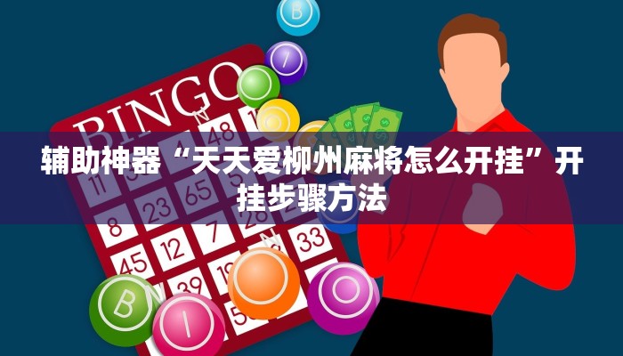 辅助神器“天天爱柳州麻将怎么开挂”开挂步骤方法