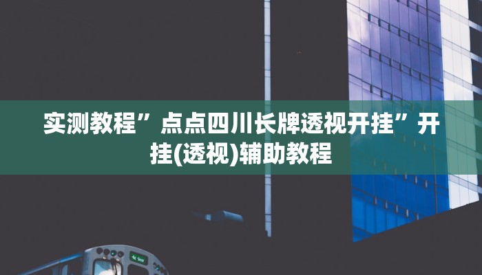实测教程”点点四川长牌透视开挂”开挂(透视)辅助教程