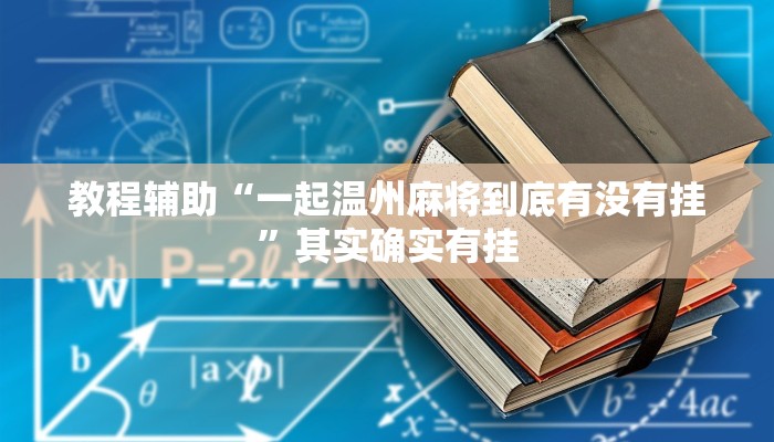 教程辅助“一起温州麻将到底有没有挂”其实确实有挂