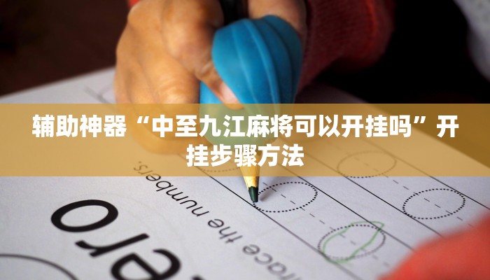 辅助神器“中至九江麻将可以开挂吗”开挂步骤方法