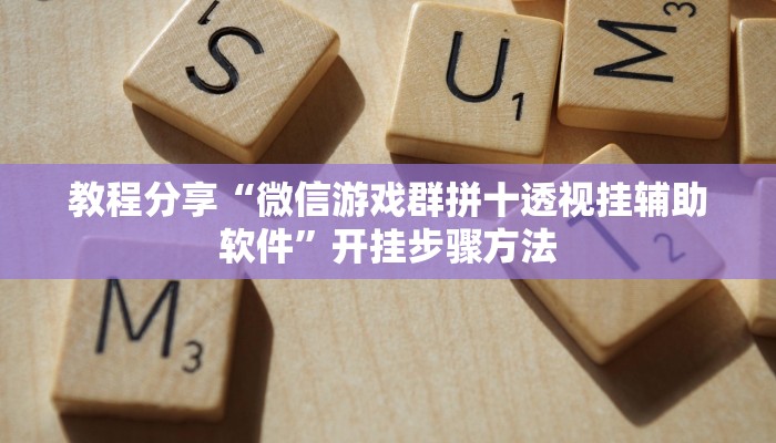 辅助神器“堆金城陕西棋牌能用挂吗”开挂步骤方法 辅助神器“堆金城陕西棋牌能用挂吗”开挂步骤方法