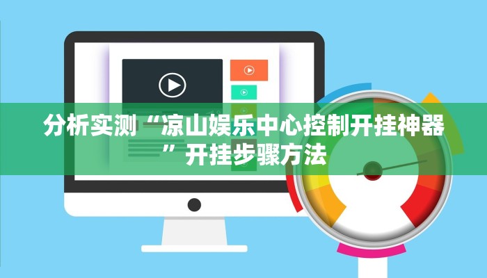 分析实测“凉山娱乐中心控制开挂神器”开挂步骤方法