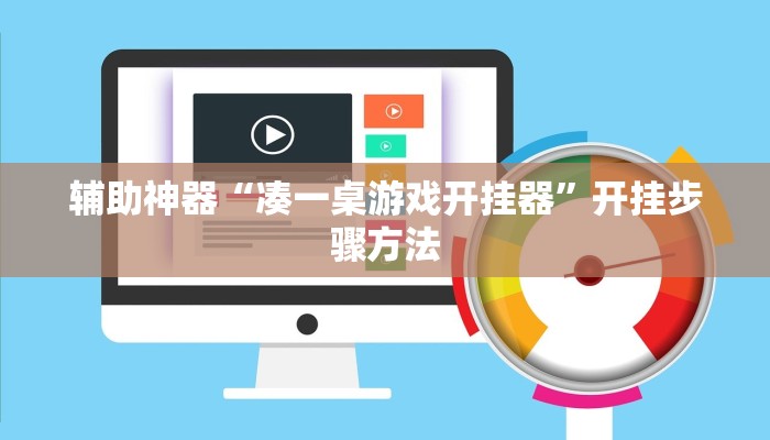 辅助神器“凑一桌游戏开挂器”开挂步骤方法