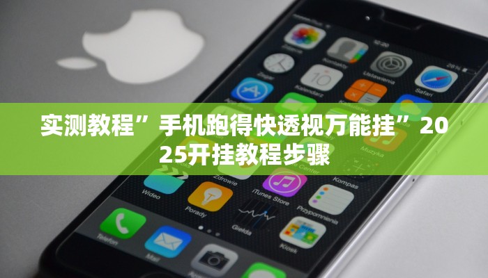 实测教程”手机跑得快透视万能挂”2025开挂教程步骤