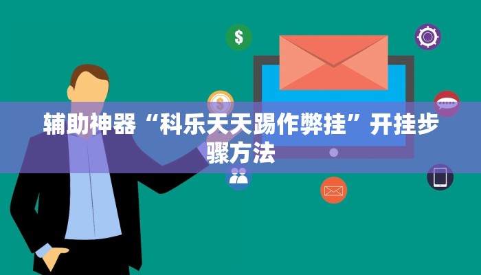 辅助神器“科乐天天踢作弊挂”开挂步骤方法 辅助神器“科乐天天踢作弊挂”开挂步骤方法