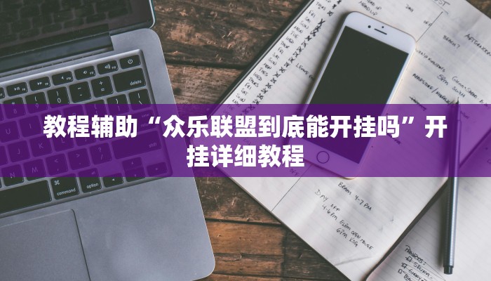 教程辅助“众乐联盟到底能开挂吗”开挂详细教程 教程辅助“众乐联盟到底能开挂吗”开挂详细教程