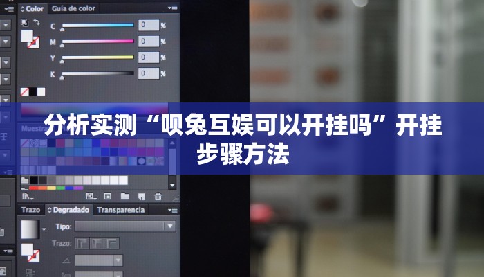 分析实测“呗兔互娱可以开挂吗”开挂步骤方法 分析实测“呗兔互娱可以开挂吗”开挂步骤方法