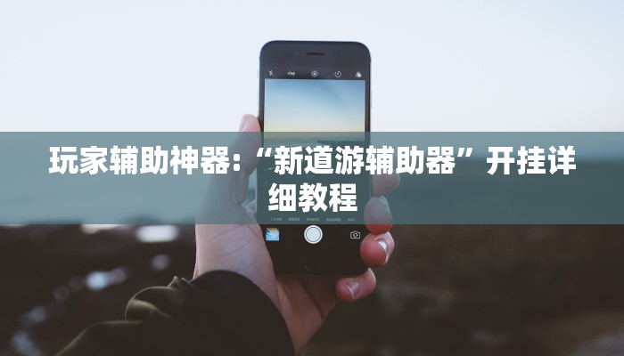 教程辅助“牵手跑胡子作弊教程”其实确实有挂 教程辅助“牵手跑胡子作弊教程”其实确实有挂