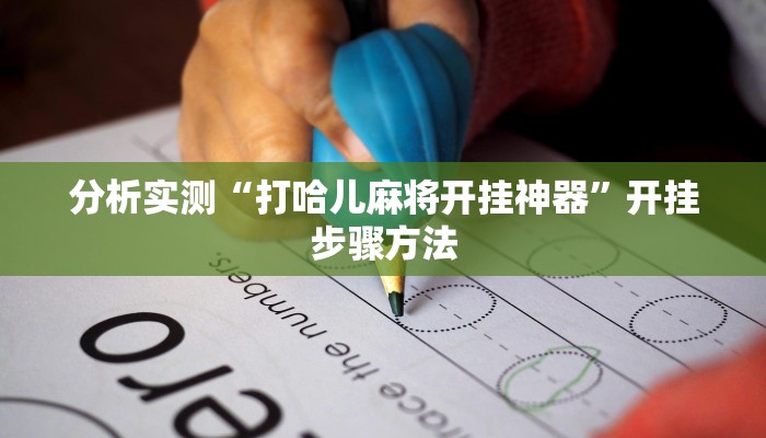 辅助神器“蜜瓜大厅怎么开挂”开挂详细教程 辅助神器“蜜瓜大厅怎么开挂”开挂详细教程