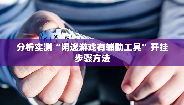 辅助神器“茄子娱乐到底能不能用挂”开挂步骤方法