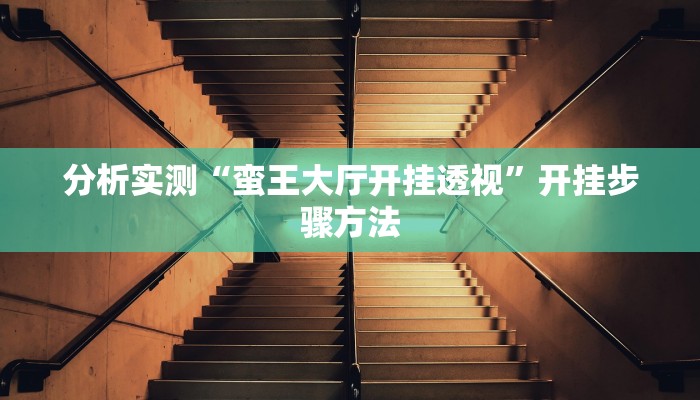 教程分享“壹起跑得快比鸡开挂辅助”开挂详细教程 教程分享“壹起跑得快比鸡开挂辅助”开挂详细教程